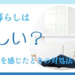 「都会暮らしは寂しい」その原因は？孤独を感じたときの対処法も解説
